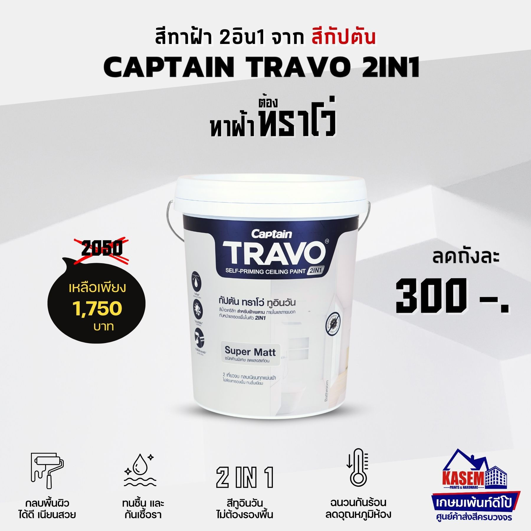 CAPTAIN Travo 2in1 สีทาฝ้ากัปตัน ทราโว่ 2อิน1 รองพื้นและทับหน้าในตัว ถัง 18 ลิตร