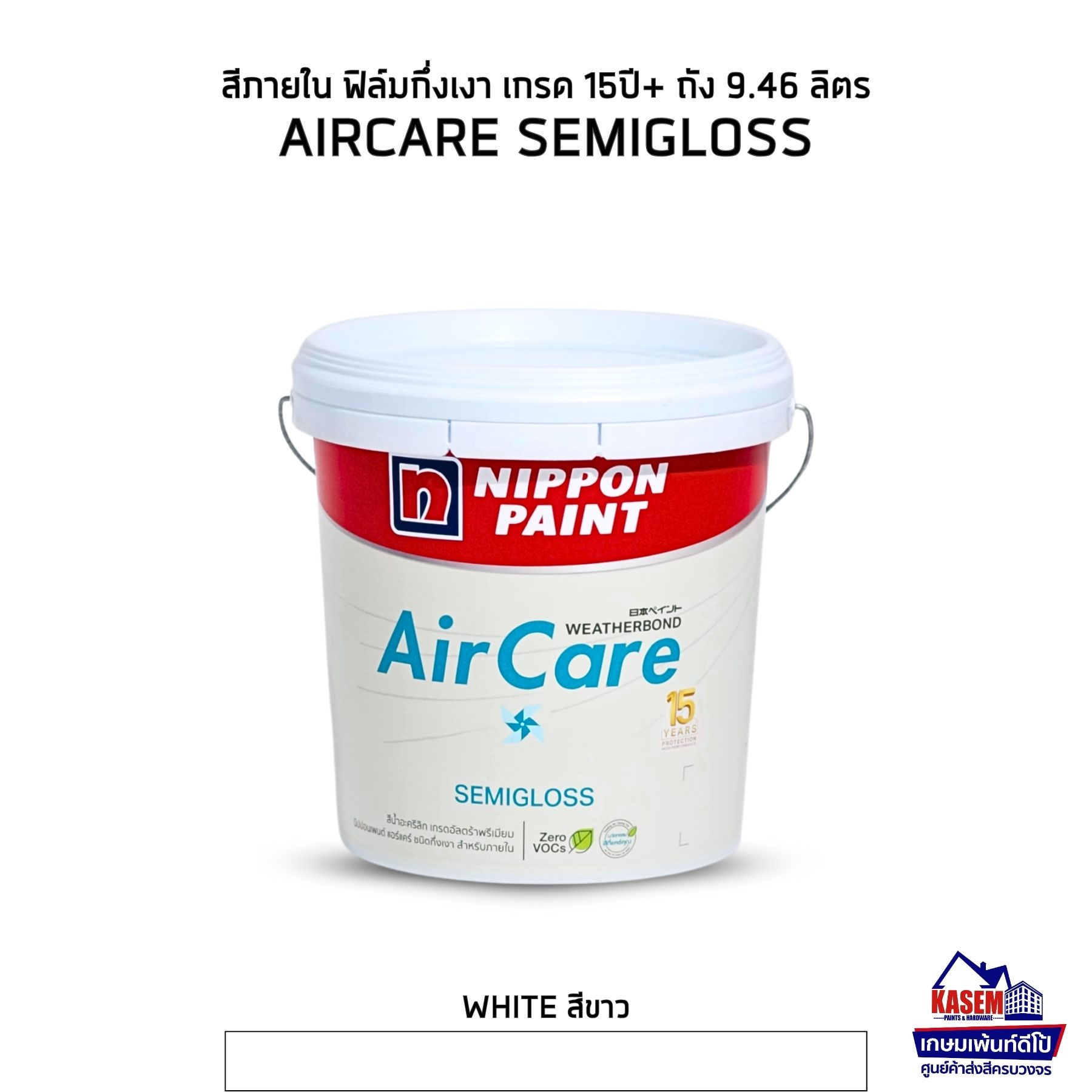 Nippon Paint AirCare Semigloss White สีภายในนิปปอน แอร์แคร์ สีขาว กึ่งเงา ถัง 9L
