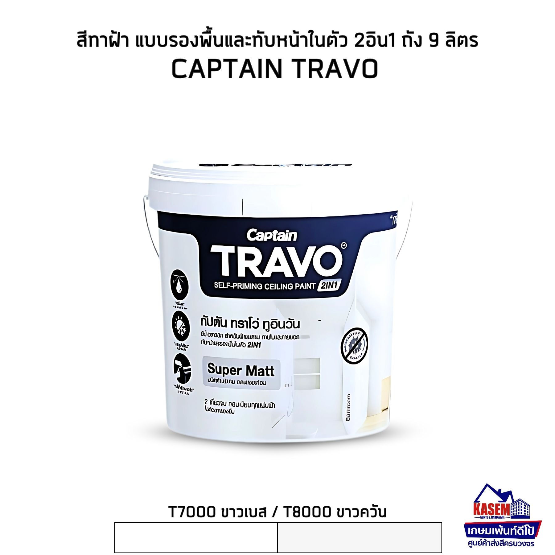 CAPTAIN Travo 2in1 สีทาฝ้ากัปตัน ทราโว่ 2อิน1 รองพื้นและทับหน้าในตัว ถัง 9 ลิตร