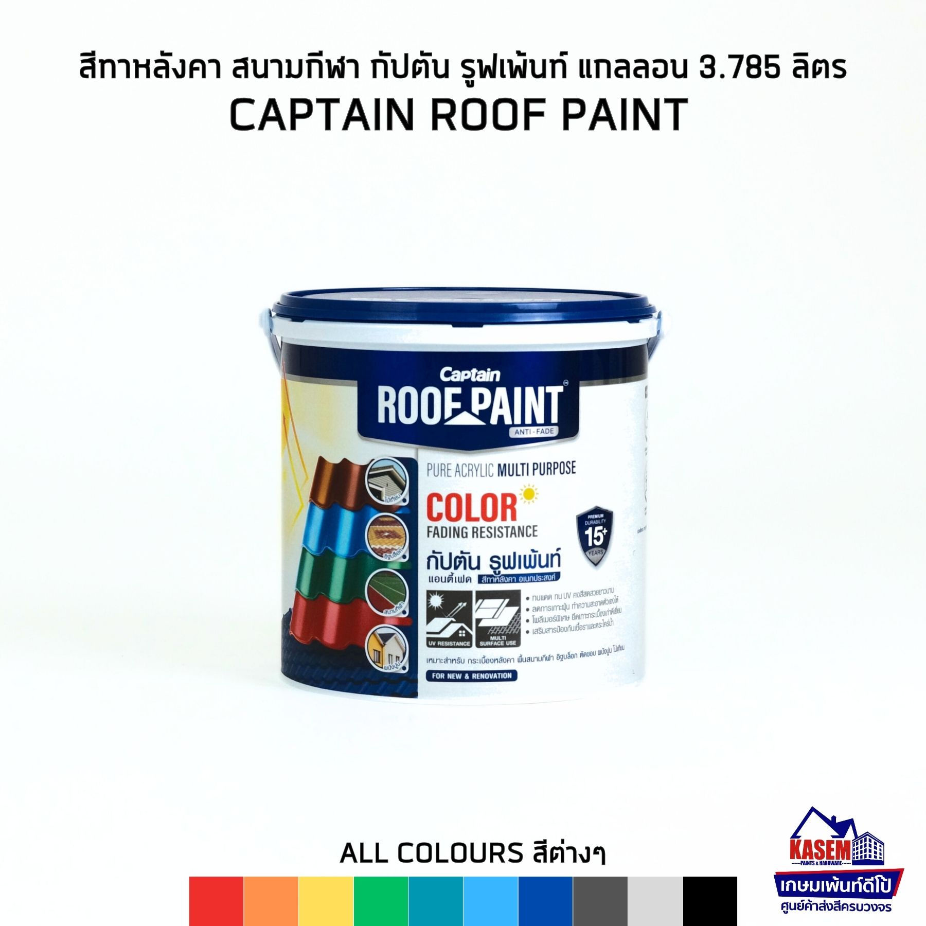 CAPTAIN ROOF PAINT สีทาหลังคาและสนามกีฬา กัปตัน  มอก. 2321-2564