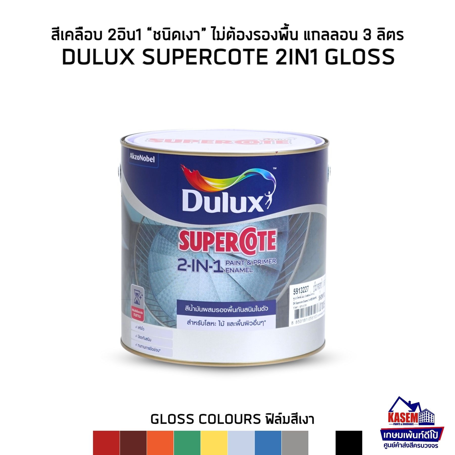 DULUX Supercote 2in1 GLOSS ดูลักซ์ ซุปเปอร์โค้ท ทูอินวัน ชนิดเงา แกลลอน 3 ลิตร