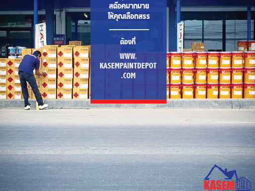 ซื้อสีที่ไหนดี: www.kasempaintdepot.com