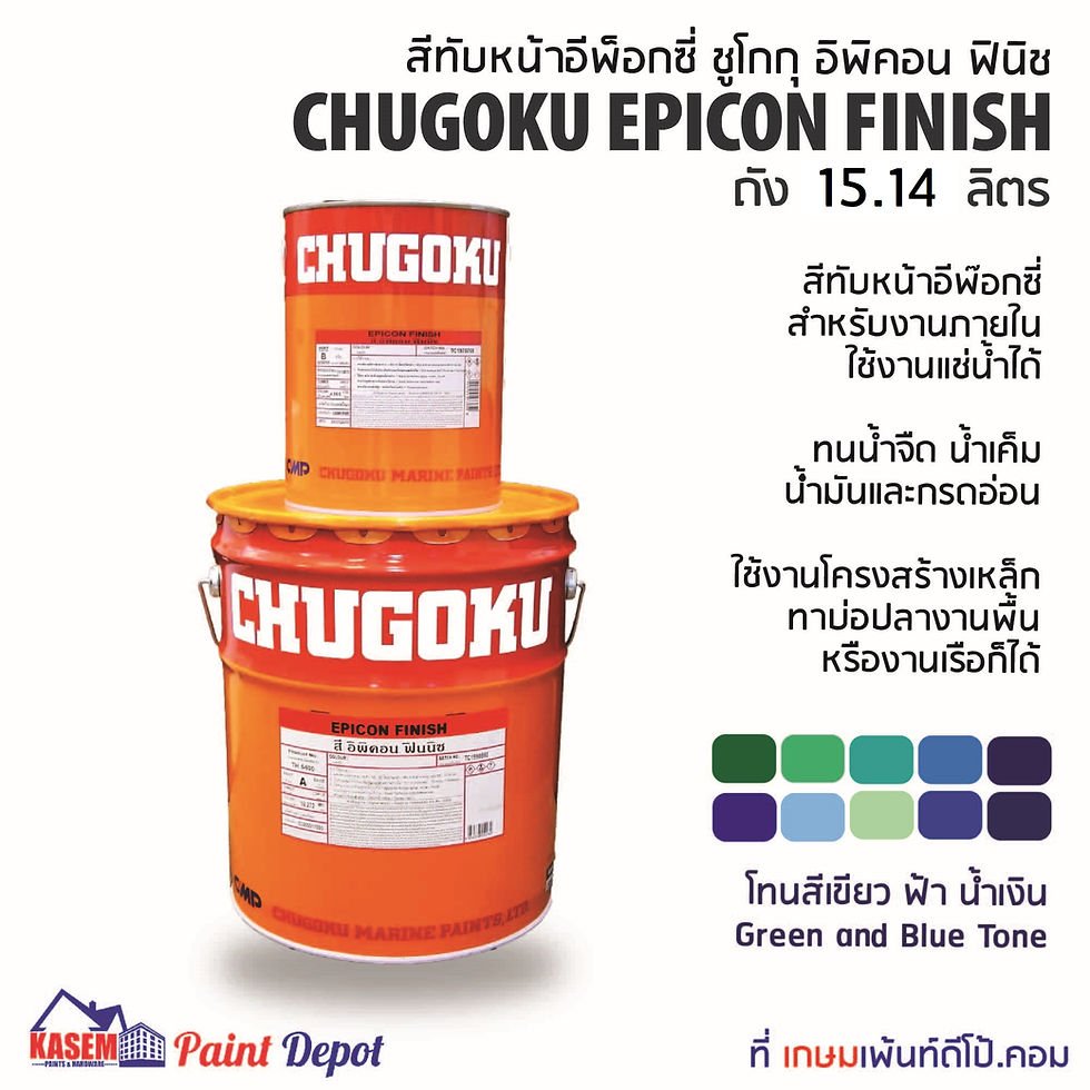 Chugoku Epicon Finish สีชูโกกุ อิพิคอน ฟินิช โทนสีเขียว/ฟ้า/น้ำเงิน  ถังใหญ่