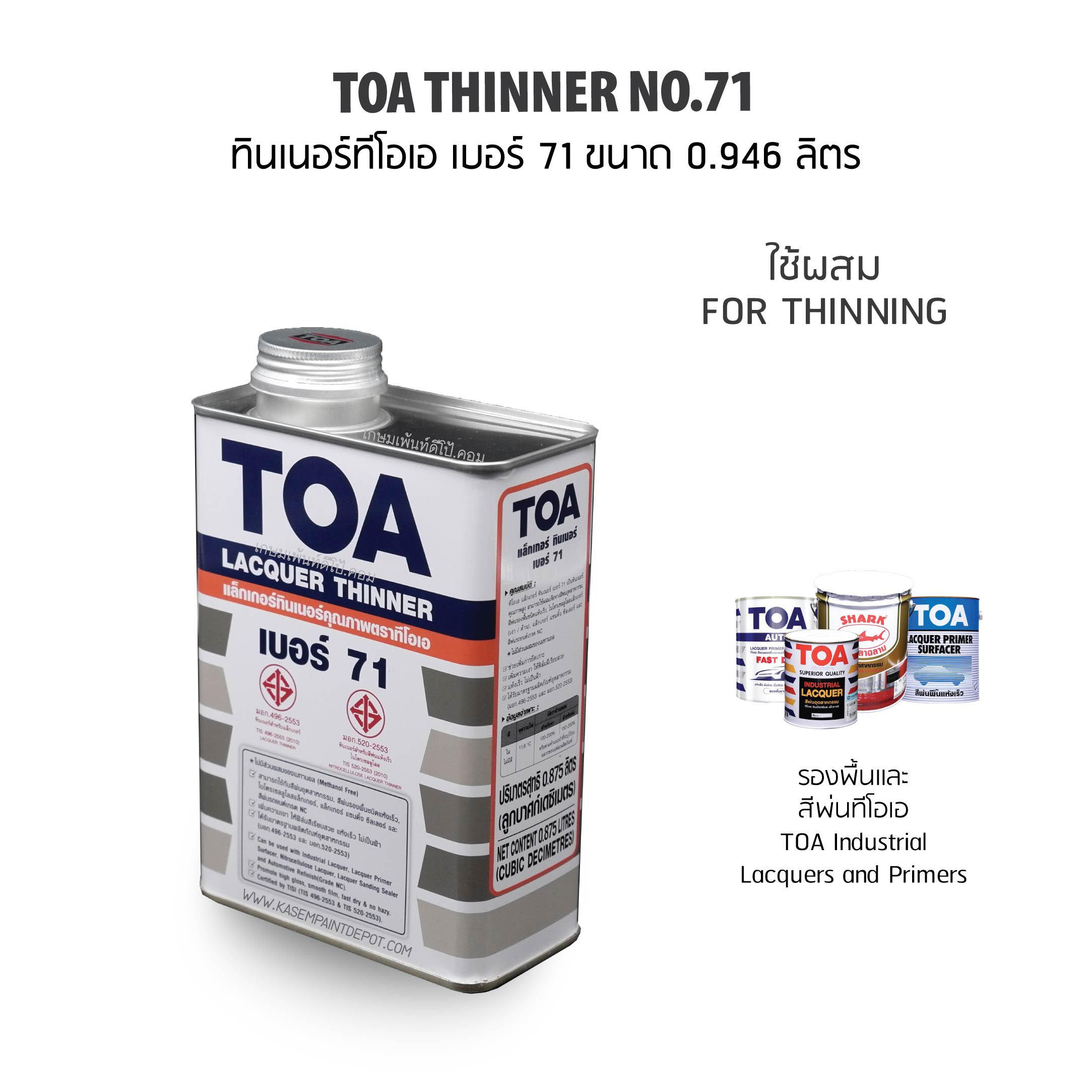 TOA Thinner No.71 ทินเนอร์ทีโอเอ เบอร์ 71 ผสมสีพ่น/แลคเกอร์ ขนาด 1/4 แกลลอน