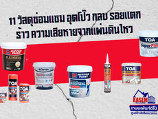 11 วัสดุซ่อมแซม อุดโป๊ว กลบ รอยแตกร้าว ซ่อมบ้านจากแผ่นดินไหว