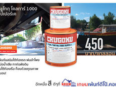Chugoku Coal Tar 1000 Super-K สีอีพ็อกซี่สีดำ ชูโกกุ โคลทาร์ 1000 ซุปเปอร์เค