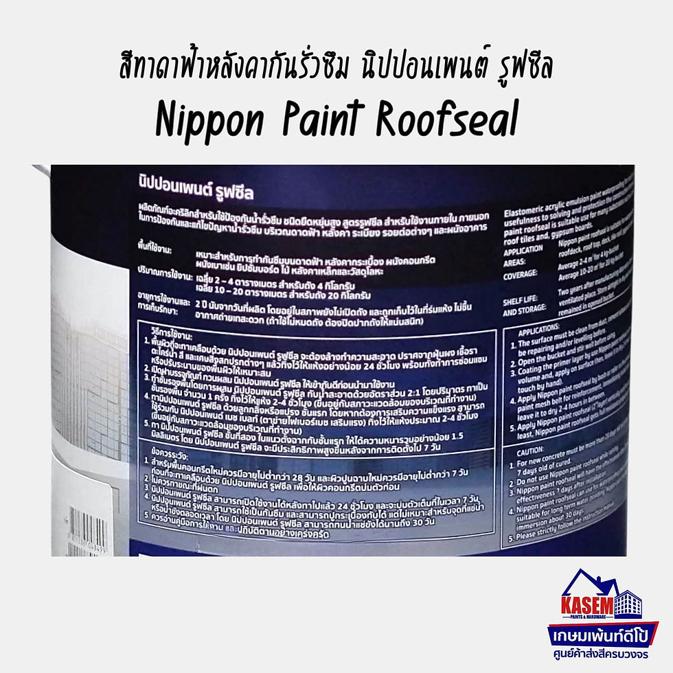 Thumbnail: Nippon Paint Roofseal รูฟซีล นิปปอนเพ้นต์ สีทาดาดฟ้ากันรั่วซึม สีกันซึมนิปปอน สีนิปปอน