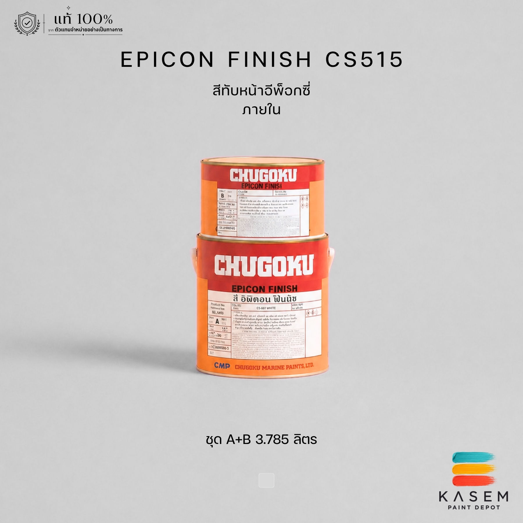Chugoku Epicon Finish CS-515 สีชูโกกุ อิพิคอน ฟินิช CS515 สีเงิน ขนาดแกลลอน