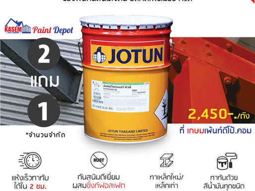 ซื้อ 2 แถม 1 Jotun Alkyd Primer QD รองพื้นกันสนิมแห้งเร็ว จาก สีโจตัน "กันสนิมเกรดงานหนัก"