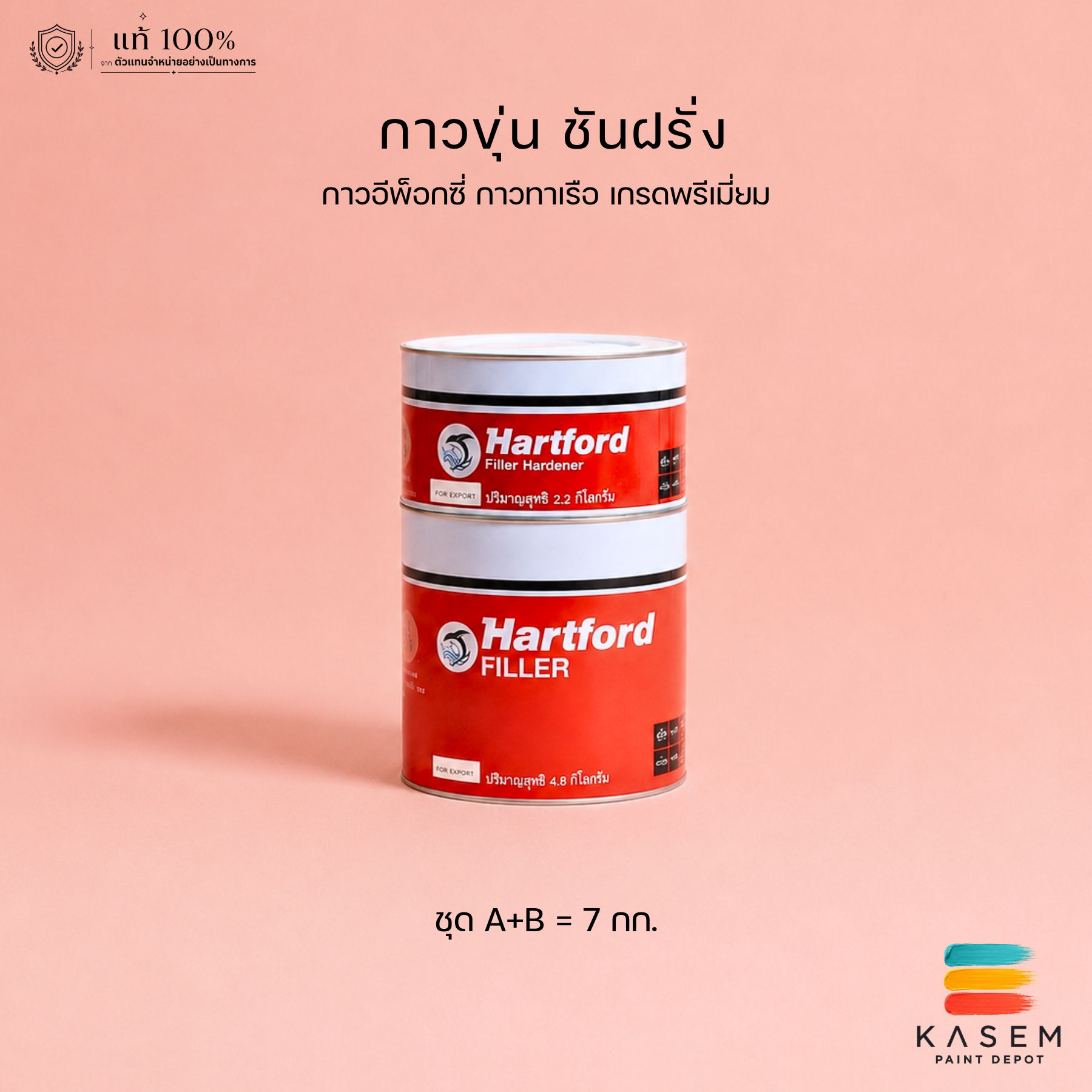 Hartford Epoxy Filler กาวขุ่นฮาร์ทฟอร์ด ชันฝรั่ง ชุด 7KG. โป๊วอีพ็อกซี่