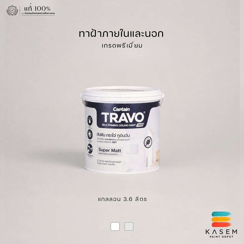 CAPTAIN Travo 2in1 สีทาฝ้ากัปตัน ทราโว่ 2อิน1 รองพื้นและทับหน้าในตัว ขนาดแกลลอน