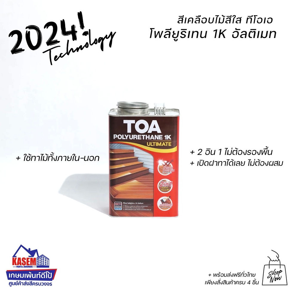 ภาพขนาดย่อ: TOA Polyurethane 1K Ultimate Gloss ทีโอเอ โพลียูรีเทน 1K อัลติเมท​ เงา ภายนอก