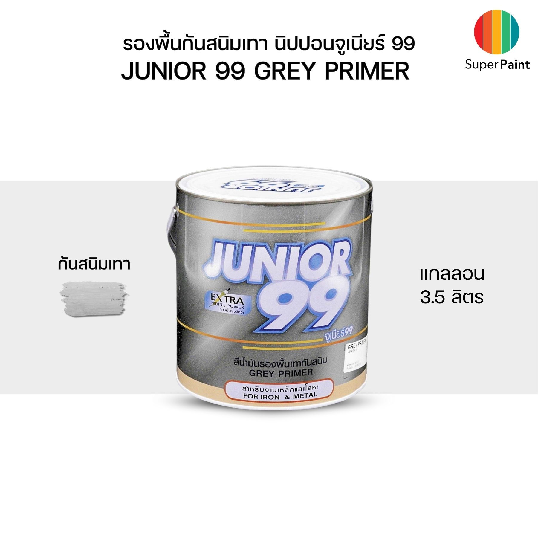 Nippon Paint Junior 99 Grey Primer รองพื้นกันสนิมเทา นิปปอน จูเนียร์ 99 เกรย์ไพรเมอร์ GL