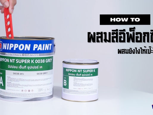 HOW TO? ผสมสีอีพ็อกซี่อย่างไร ให้เป๊ะให้ดี