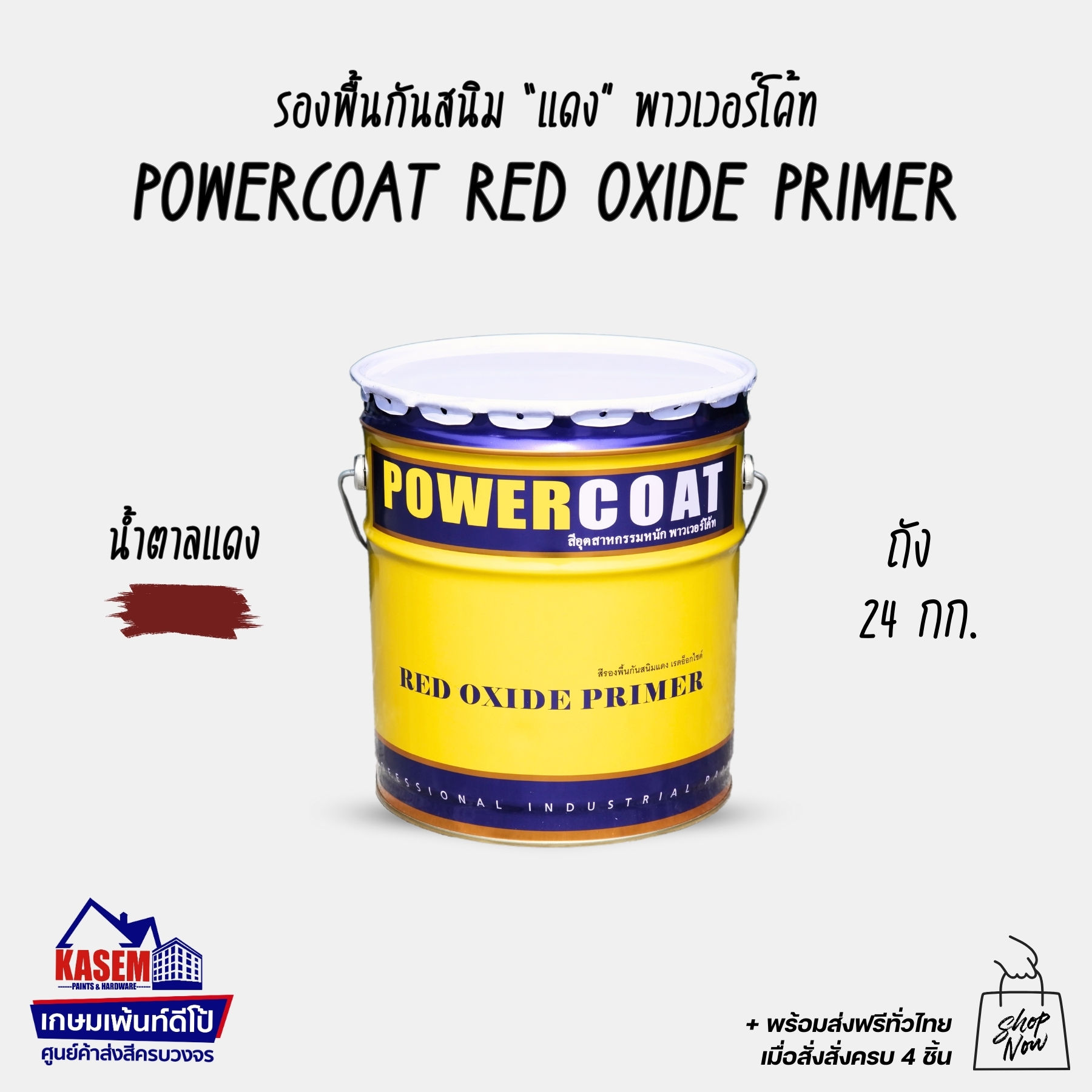 Powercoat Red Oxide Primer รองพื้นกันสนิมแดง พาวเวอร์โค้ท สีรองพื้นกันสนิม กันสนิมราคาถูก