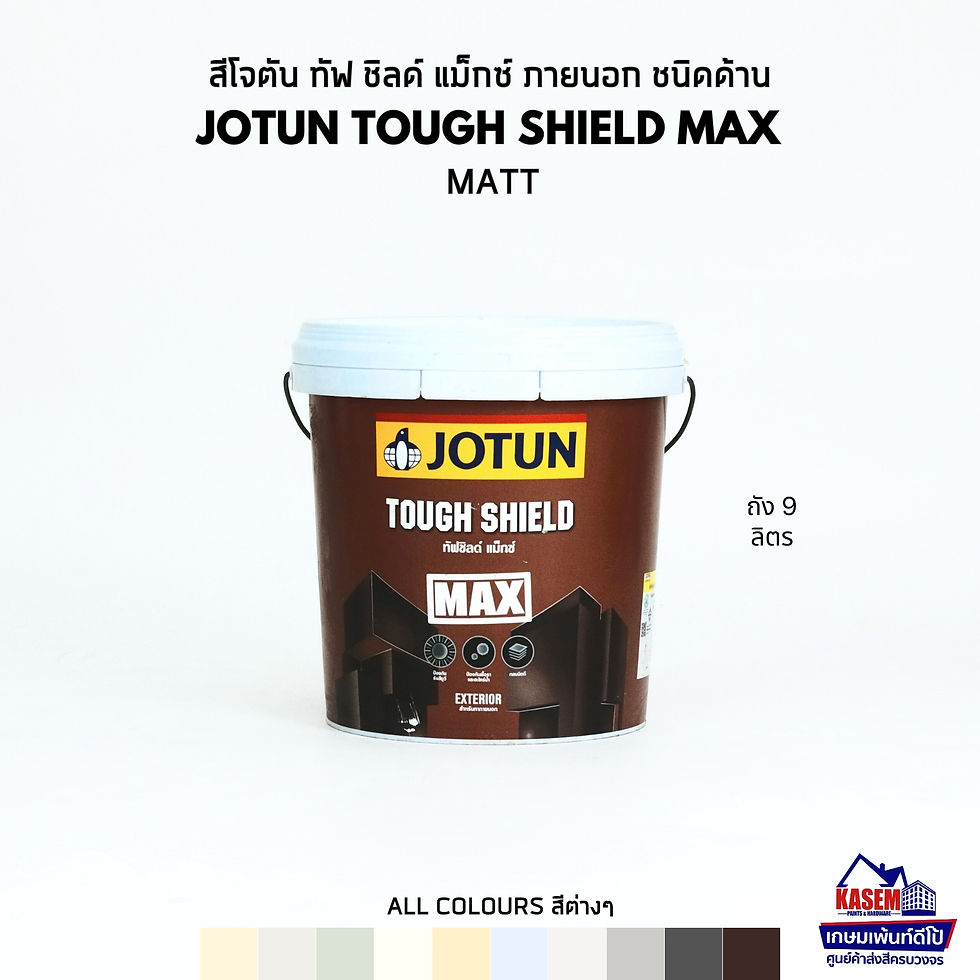 JOTUN Tough Shield Max MATT สีโจตัน ทัฟชิลด์ แม็กซ์ ภายนอก ด้าน ถัง 9 ลิตร