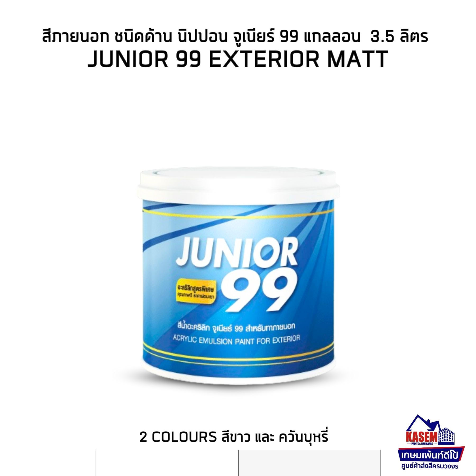 Nippon Junior 99 Exterior Matt สีนิปปอน จูเนียร์ 99 ภายนอก ชนิดด้าน ขนาดแกลลอน