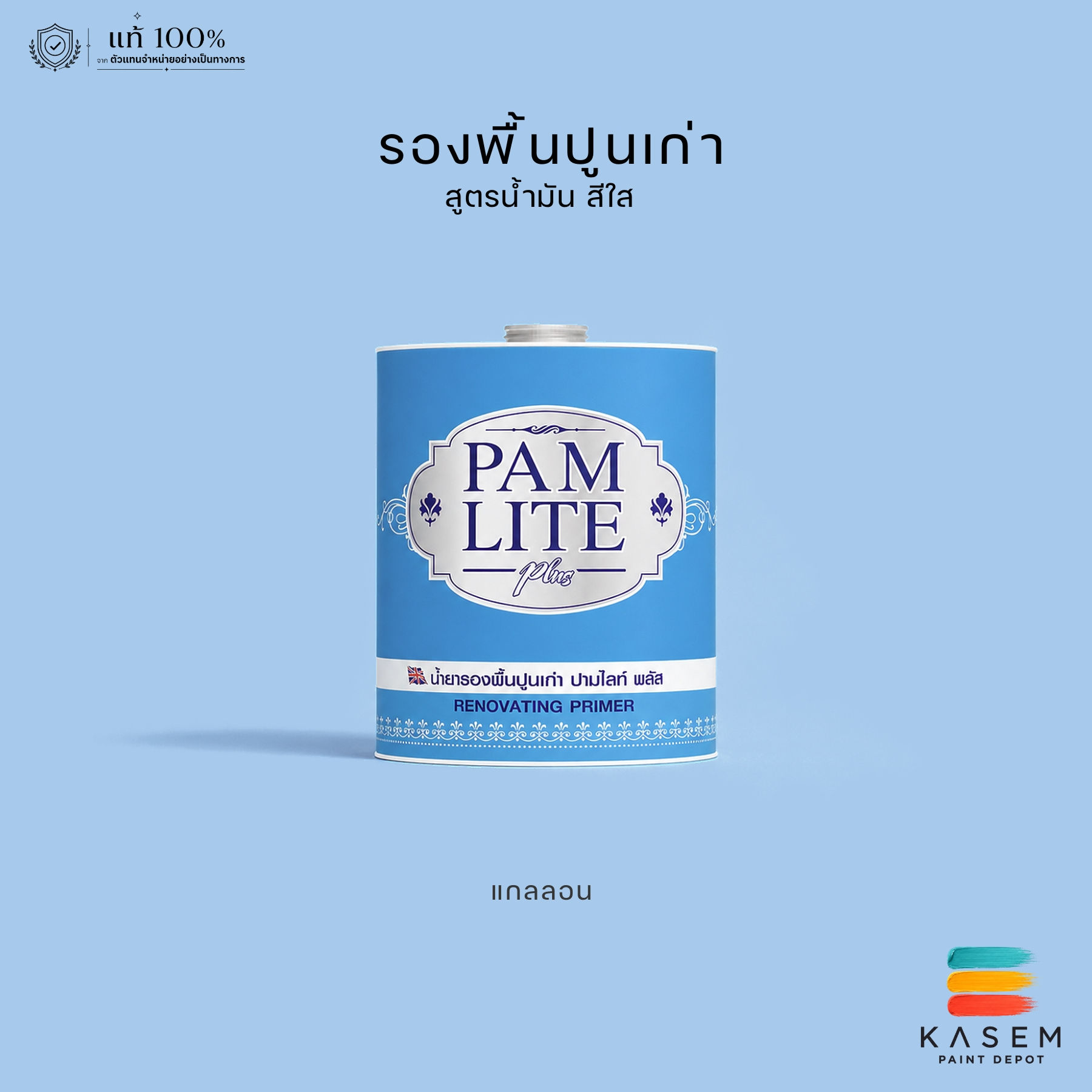 รองพื้นปูนเก่าปามมาสติก ปามไลท์ Pammastic Pamlite ถังใหญ่ 18.925 ลิตร