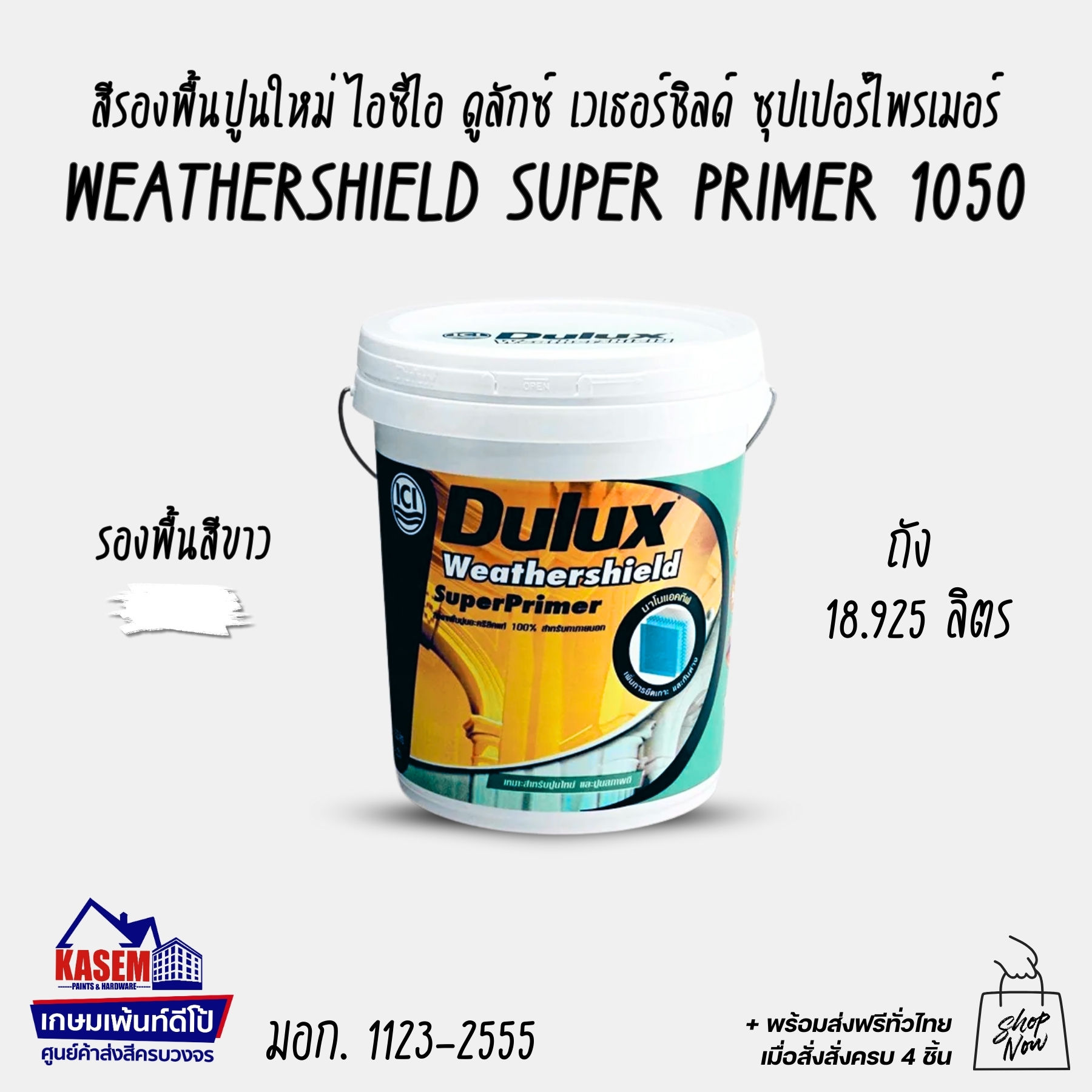 ICI Dulux Weathershield Super Primer สีรองพื้นปูนใหม่ ไอซีไอ ดูลักซ์ เวเธอร์ชิลด์ ซุปเปอร์ไพรเมอร์ 18L