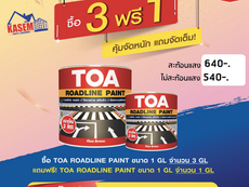 สี TOA DAY Flash Deal แถมกระจาย 18-19 พ.ค. 2564 2 วัน เท่านั้น สีทีโอเอ เดย์ ราคาโปรดี แถมฟรี ได้อีก
