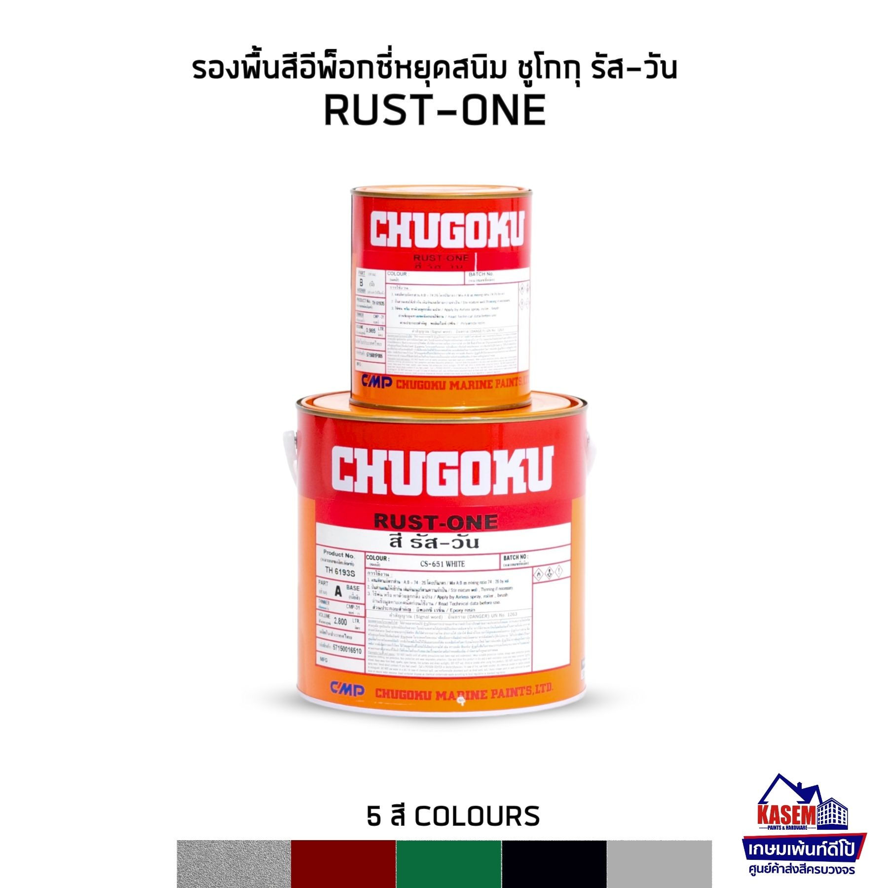 Chugoku Rust-One สีชูโกกุ รัส-วัน สีรองพื้นอิพ็อกซี่ สีหยุดสนิม รัสวัน Rust One