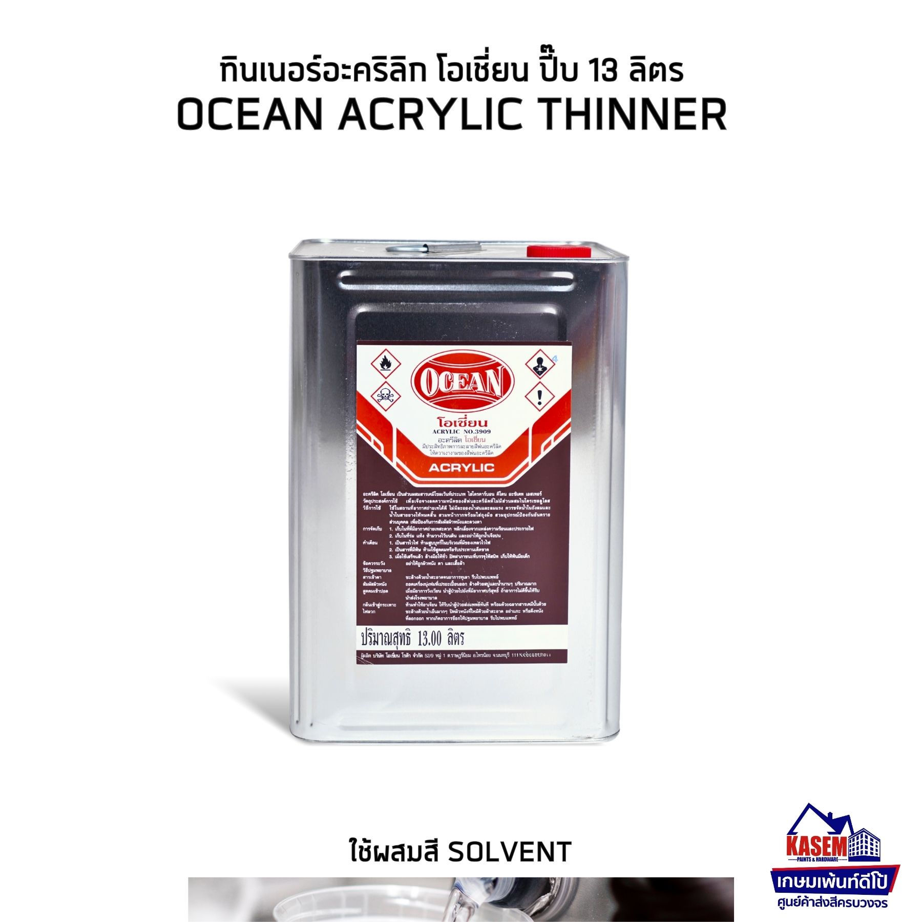 OCEAN Acrylic Thinner ทินเนอร์ อะคริลิค โอเชี่ยน ทินเนอร์ 3909