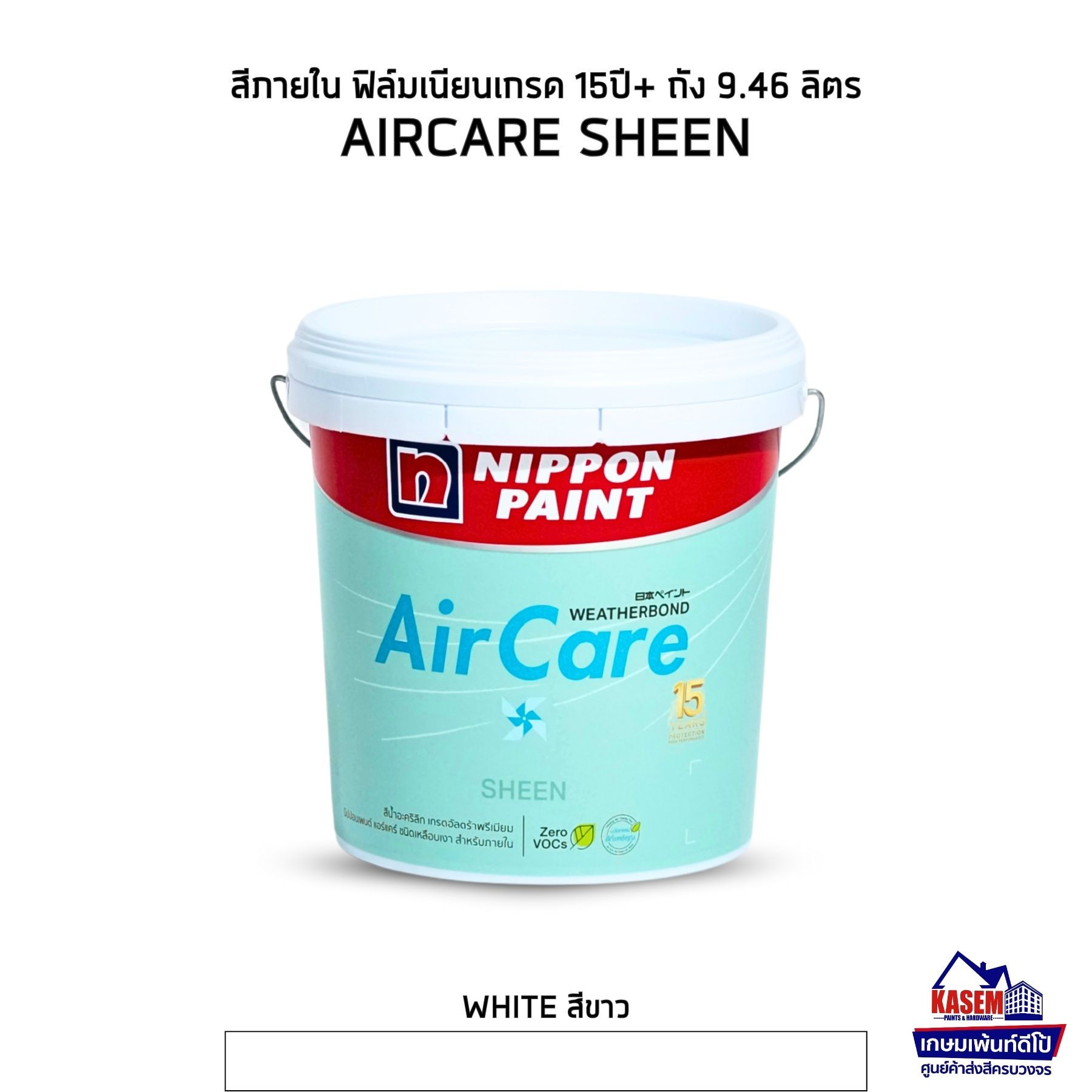 Nippon Paint AirCare Sheen White สีภายในนิปปอน แอร์แคร์ สีขาว ชนิดเนียน ถัง 9L
