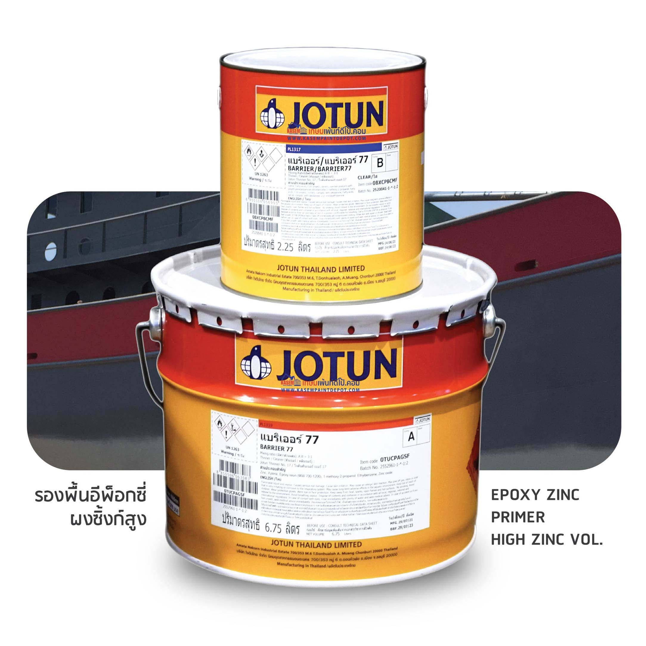 Jotun Barrier 77 รองพื้นอีพ็อกซี่ซิ้งก์ โจตัน แบริเออร์ 77