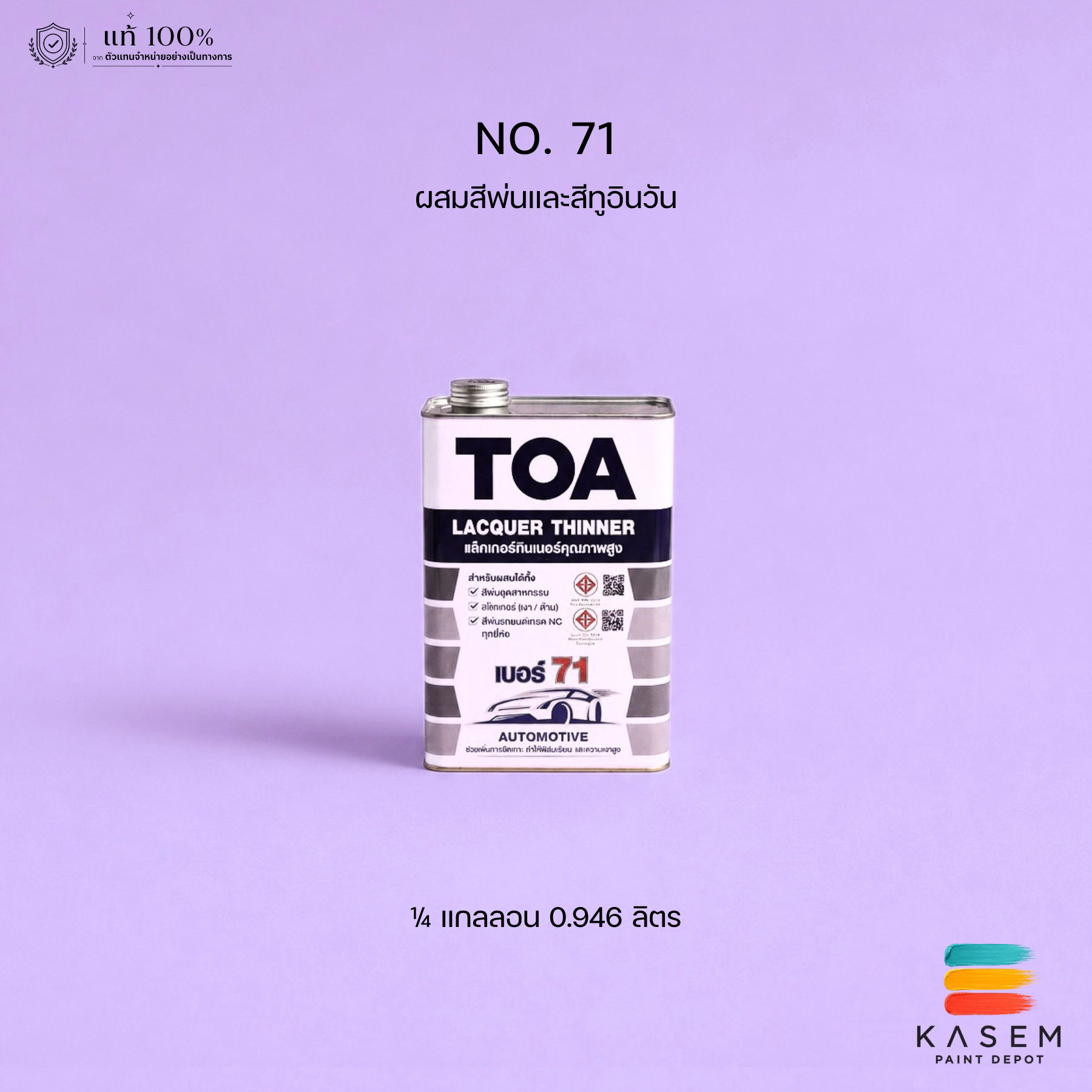 TOA Thinner No.71 ทินเนอร์ทีโอเอ เบอร์ 71 ผสมสีพ่น/แลคเกอร์ ขนาด 1/4 แกลลอน