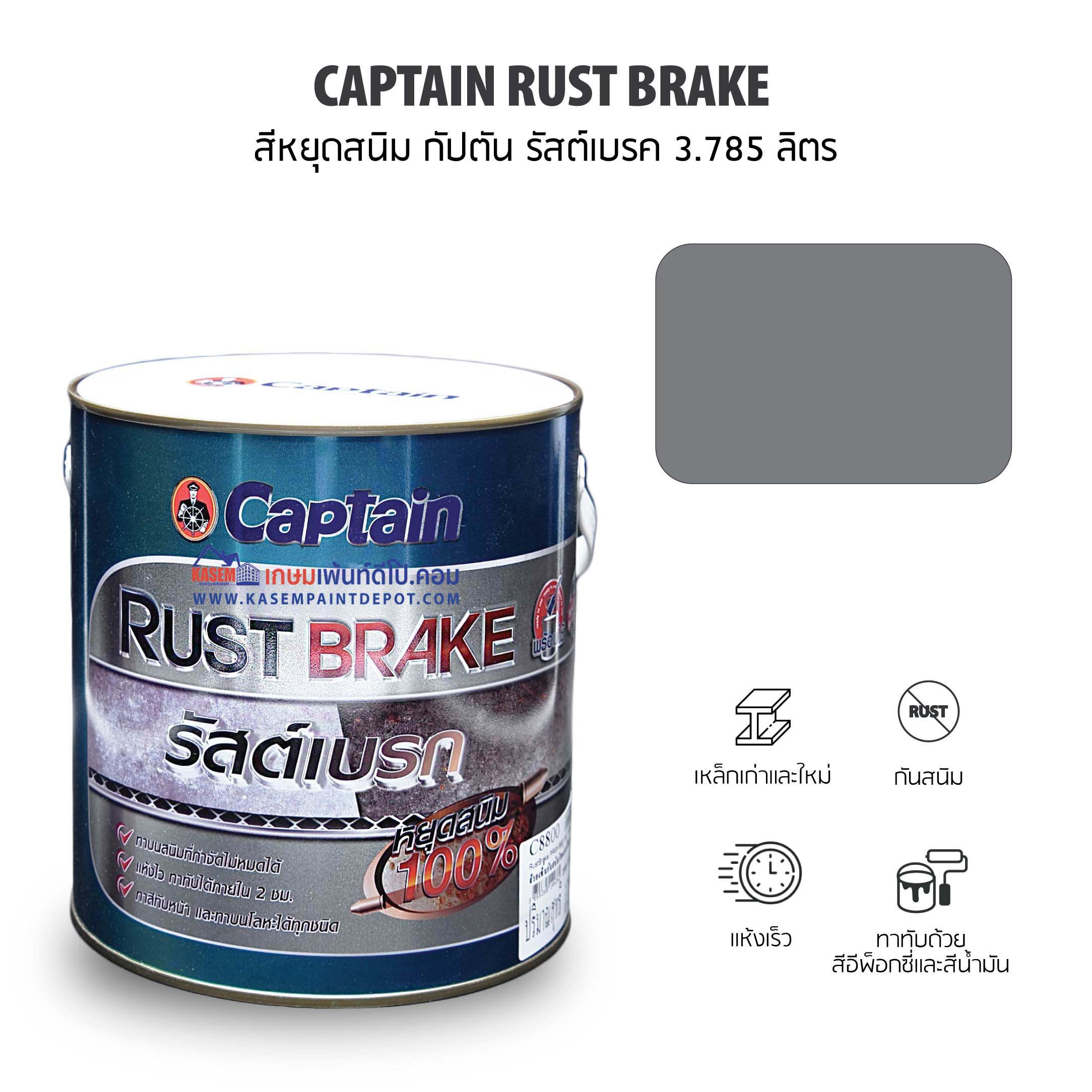 Captain Rust Brake Grey รองพื้นหยุดสนิม กัปตัน รัสท์เบรก 8800 สีเทา ขนาดแกลลอน