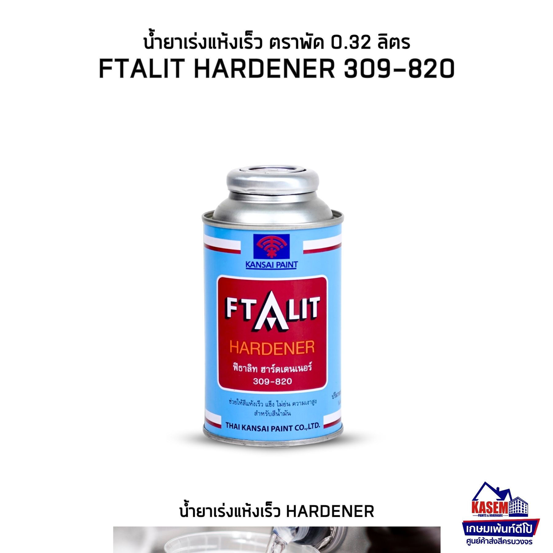 Kansai Ftalit Hardener 309-820 น้ำยาเร่งแข็งตราพัด น้ำยาเร่งสีแห้งเร็ว 0.32 ลิตร