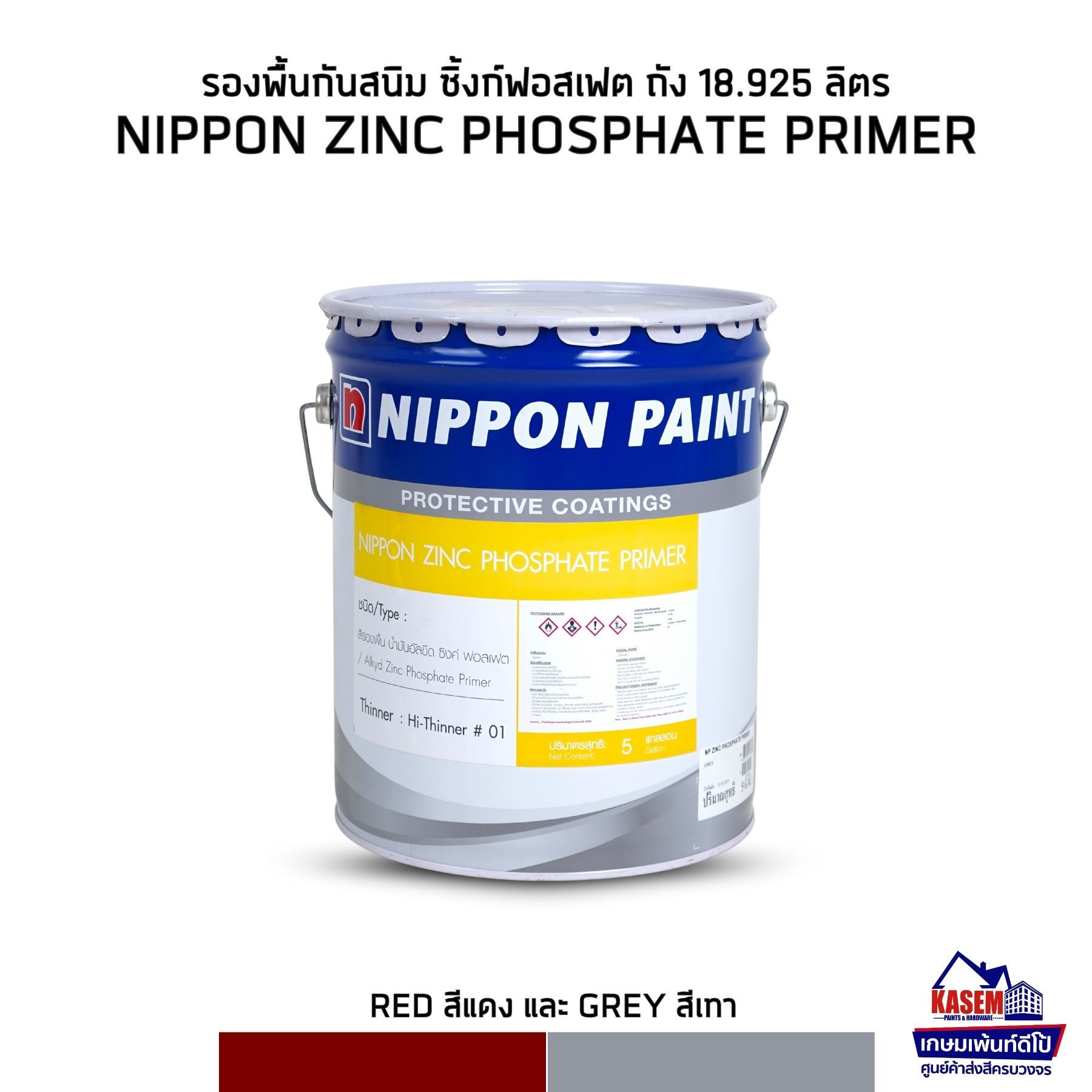 Nippon Zinc Phosphate Primer นิปปอนเพ้นต์ ซิ้งก์ฟอสเฟต ไพรเมอร์ ถังใหญ่