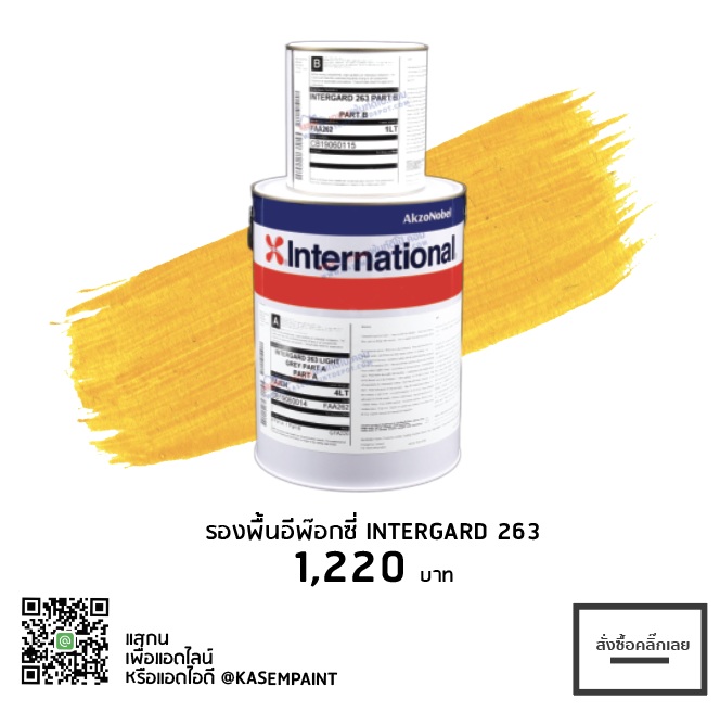 THE GREAT "INTERNATIONAL PAINT" สีอินเตอร์เนชั่นแนล คืออะไร มาจากไหน ด