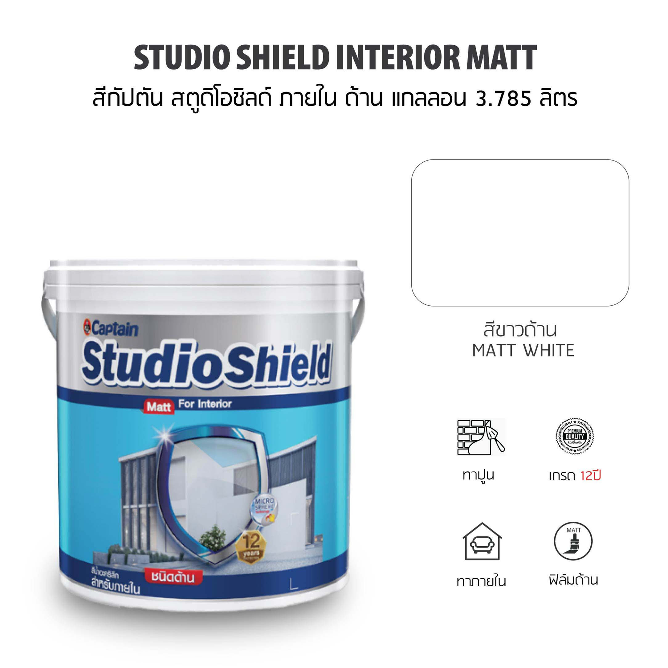 Captain Studioshield Interior Matt สีกัปตัน สตูดิโอชิลด์ ภายใน สีขาว