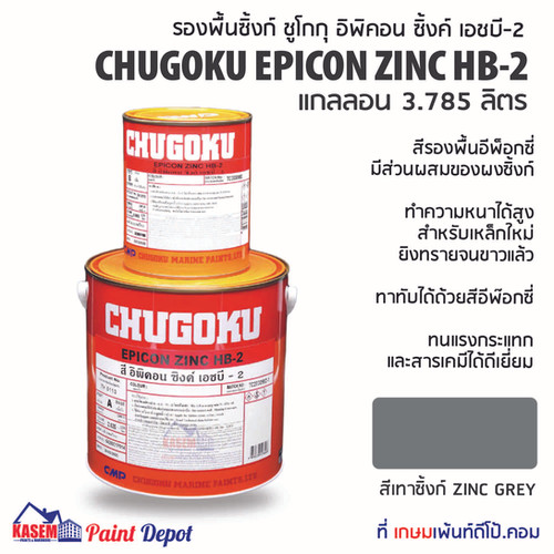 Chugoku Epicon Zinc HB2 รองพื้นซิงก์ชูโกกุ อิพิคอนซิ้งก์ เอชบี2 A+B