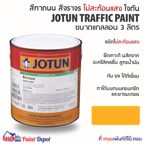 Jotun NonReflective Road Paint Yellow 9714 สีทาถนนโจตัน ไม่สะท้อนแสง