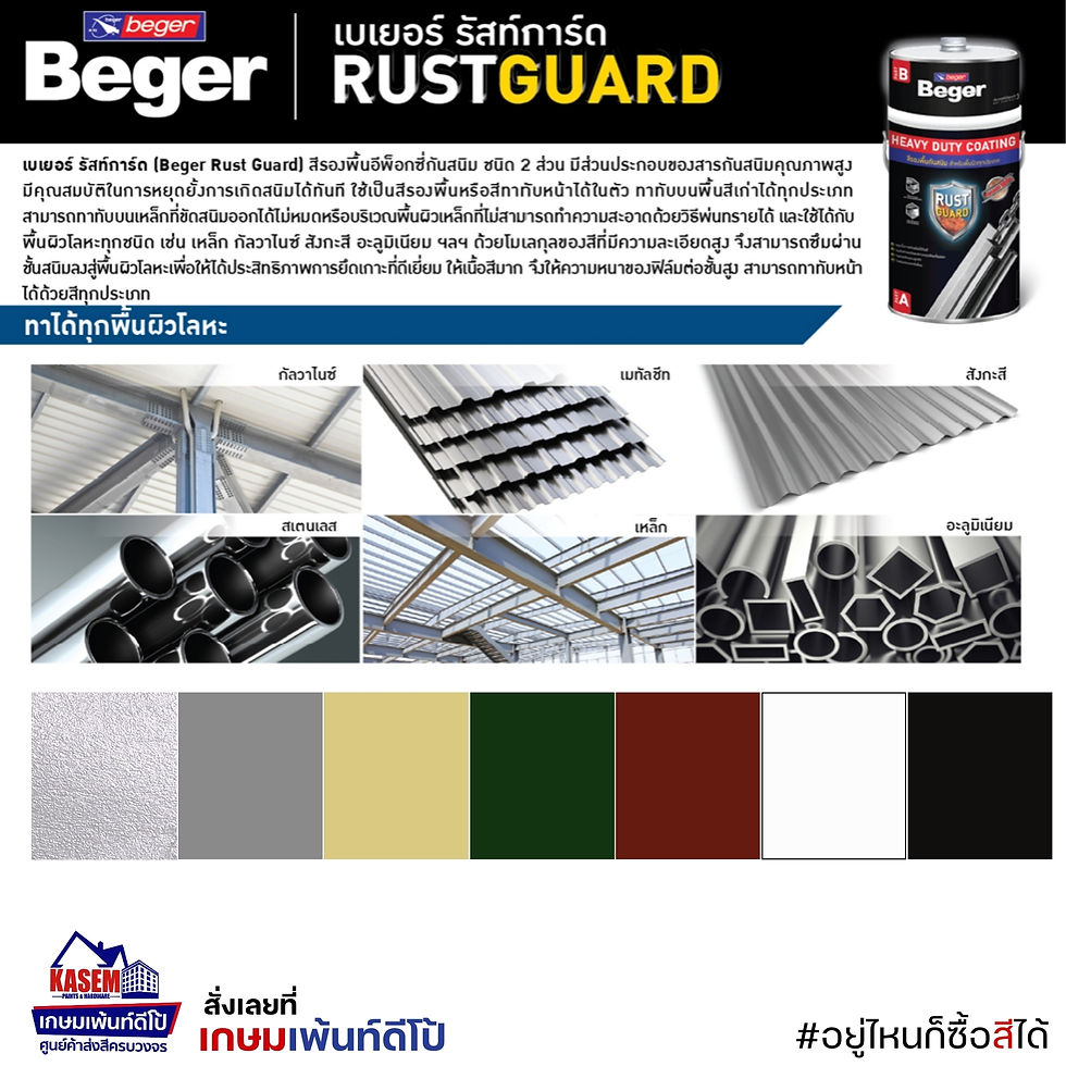 BEGER Rust Guard A+B สีหยุดสนิม เบเยอร์ รัสท์การ์ด สีอีพ็อกซี่