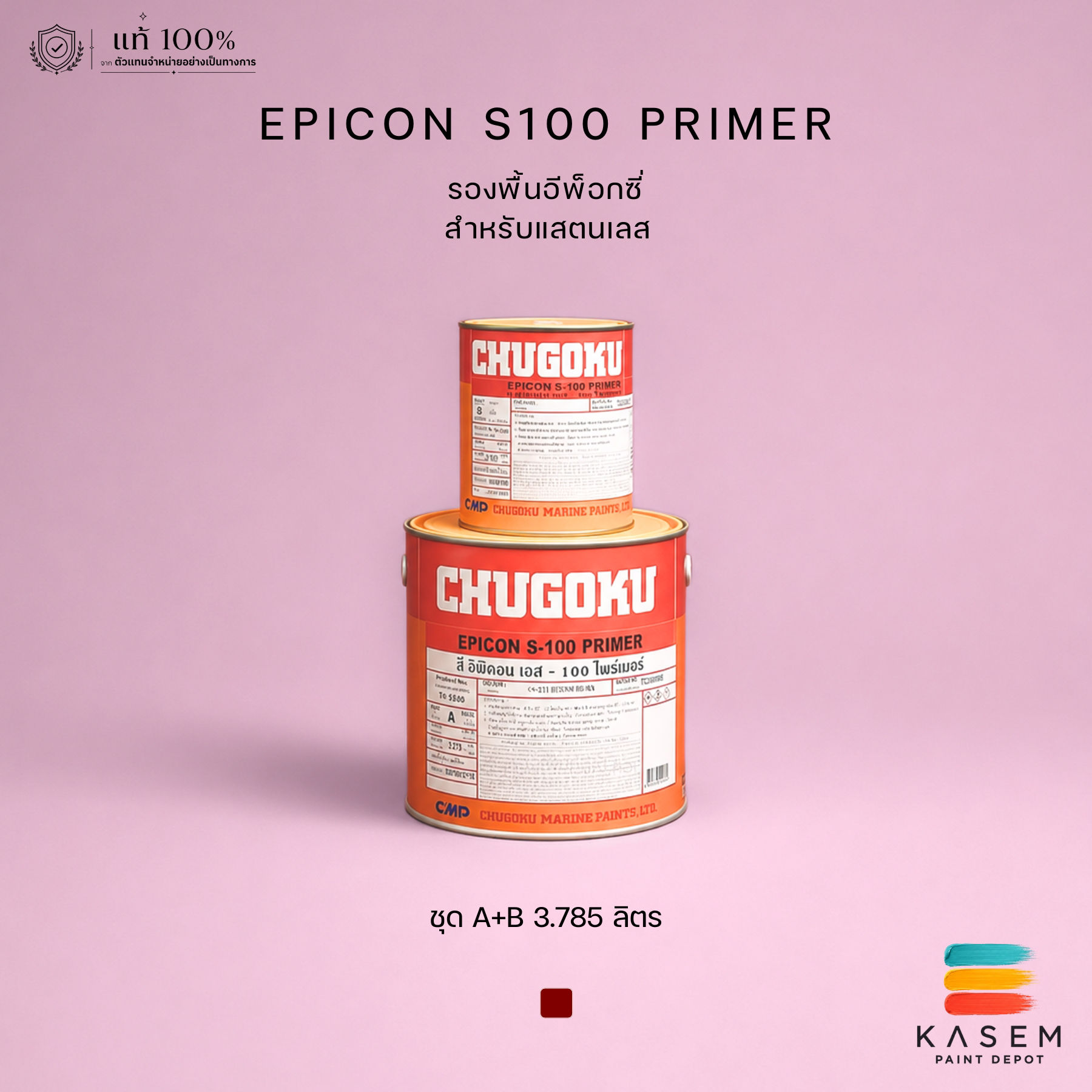 Chugoku Epicon S-100 Primer รองพื้นสแตนเลส ชูโกกุ อิพิคอน S100 ไพรเมอร์