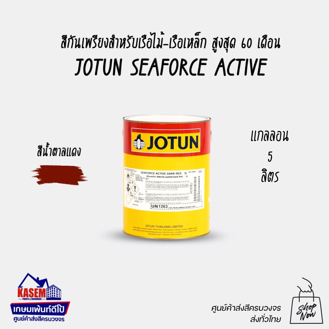 Jotun Seaforce Active สีกันเพรียงโจตัน ซีฟอร์ซ แอคทีฟ ขนาด 5 ลิตร สีทาเรือโจตัน