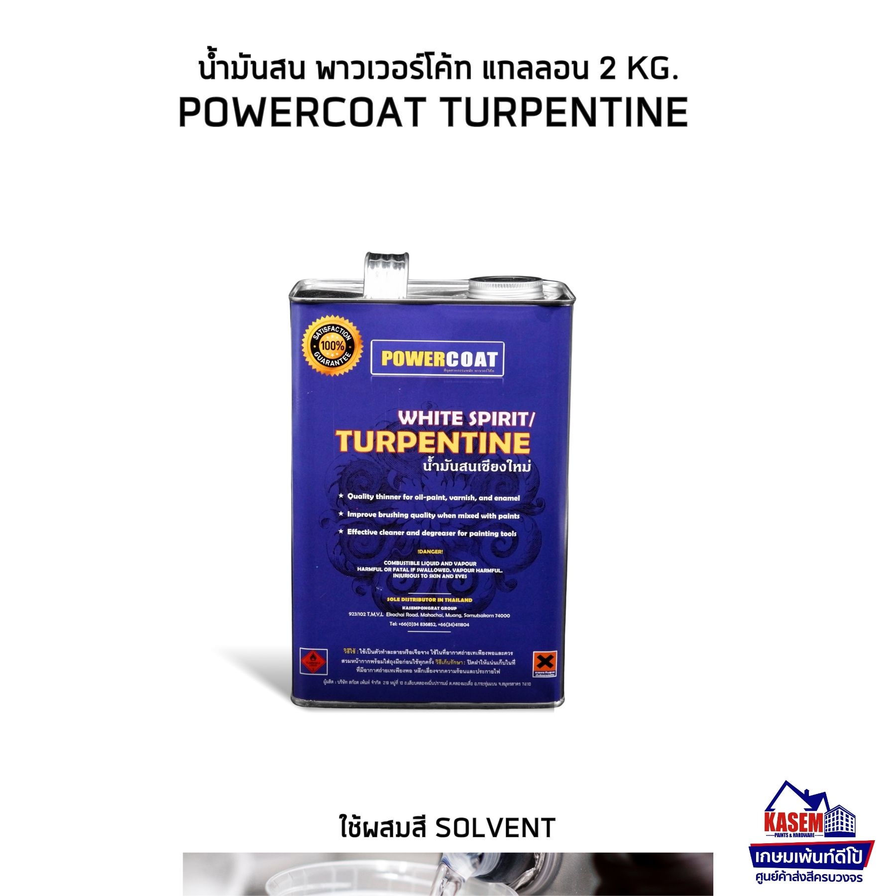 PowerCoat Turpentine น้ำมันสนพาวเวอร์โค้ท น้ำมันผสมสี น้ำมันสนเชียงใหม่