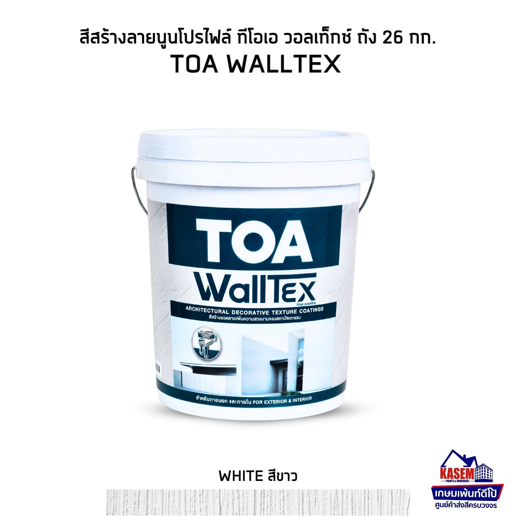 TOA Walltex สีทีโอเอ วอลเท็กซ์ สีสร้างลาย TOA สีนูนโปรไฟล์ ทีโอเอ ขนาดถัง 26 กก.