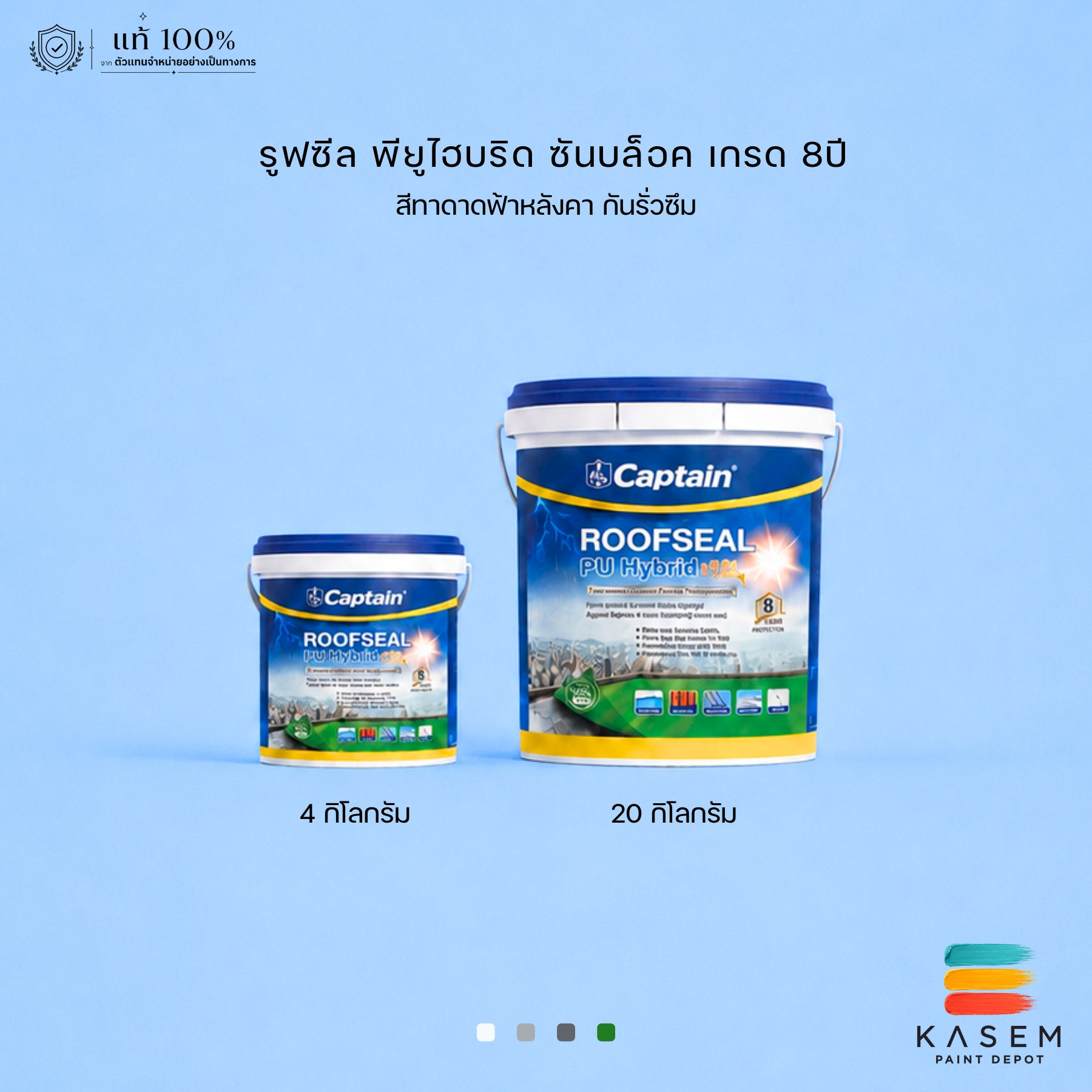 CAPTAIN Roofseal PU Hybrid Sunblock กัปตัน รูฟซีล พียู ไฮบริด ซันบล็อก