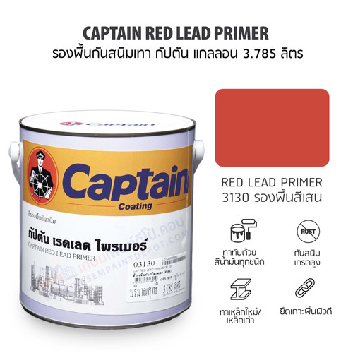 Captain Red Lead Primer 3130 รองพื้นกันสนิมสีเสน กัปตัน เรดเลดไพรเมอร์ Kasem Paint Depot