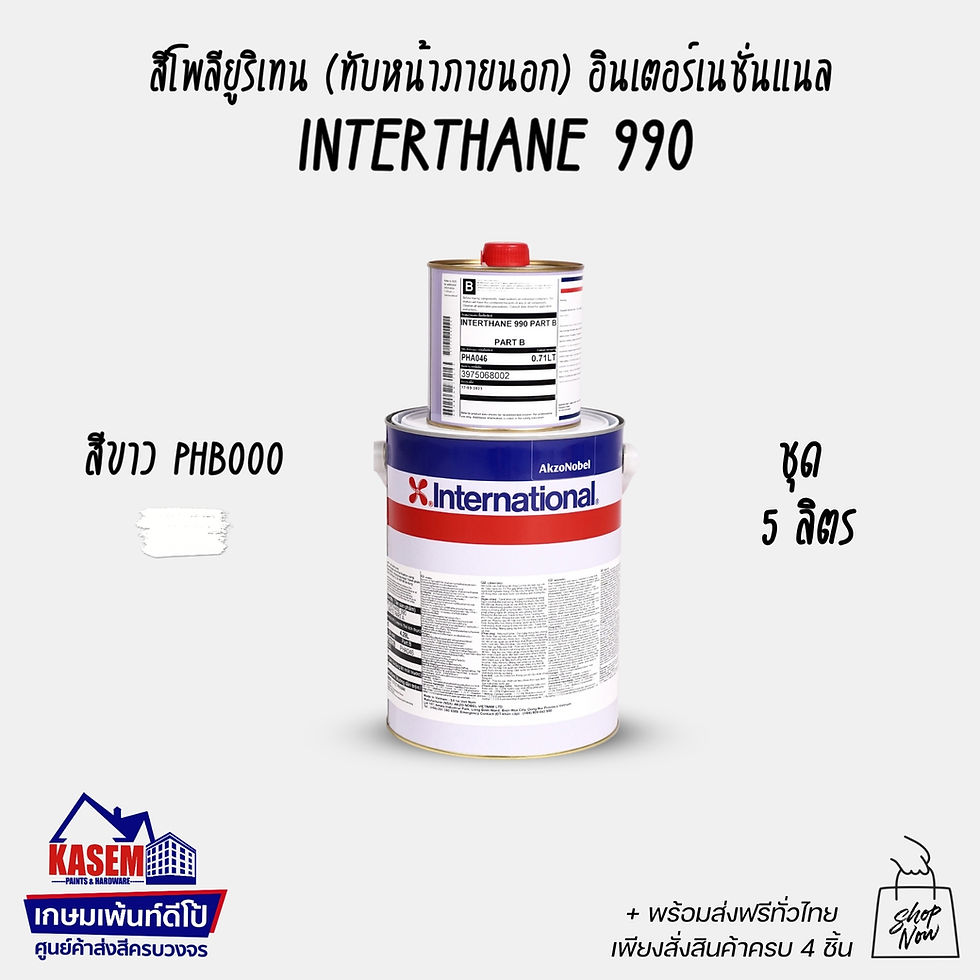 Thumbnail: International Paint Interthane 990 PHB000 White สีอินเตอร์เนชั่นแนล อินเตอร์เทน 990 สีขาว สีโพลียูรีเทน อินเตอร์เนชั่นแนล สีอ