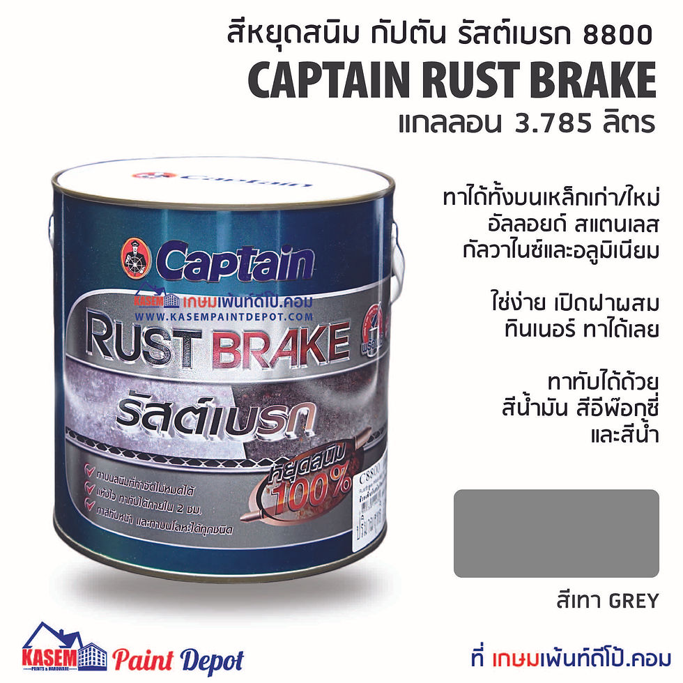 Captain Rust Brake Grey รองพื้นหยุดสนิม กัปตัน รัสท์เบรก 8800 สีเทา ขนาดแกลลอน