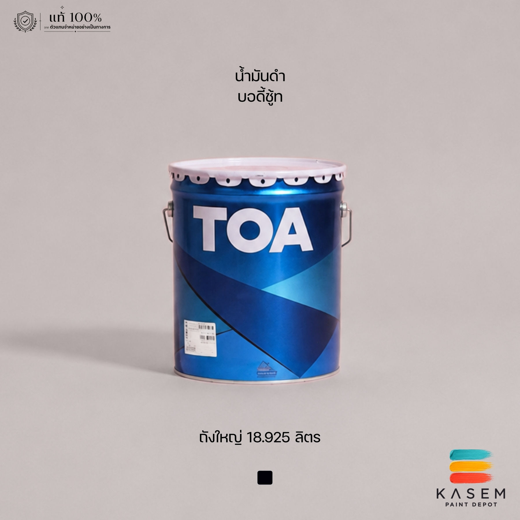 น้ำมันดำกันสนิม (บอดี้ชู้ท) ทีโอเอ TOA Bituminous Paint (Bodyshoot) 15KG.