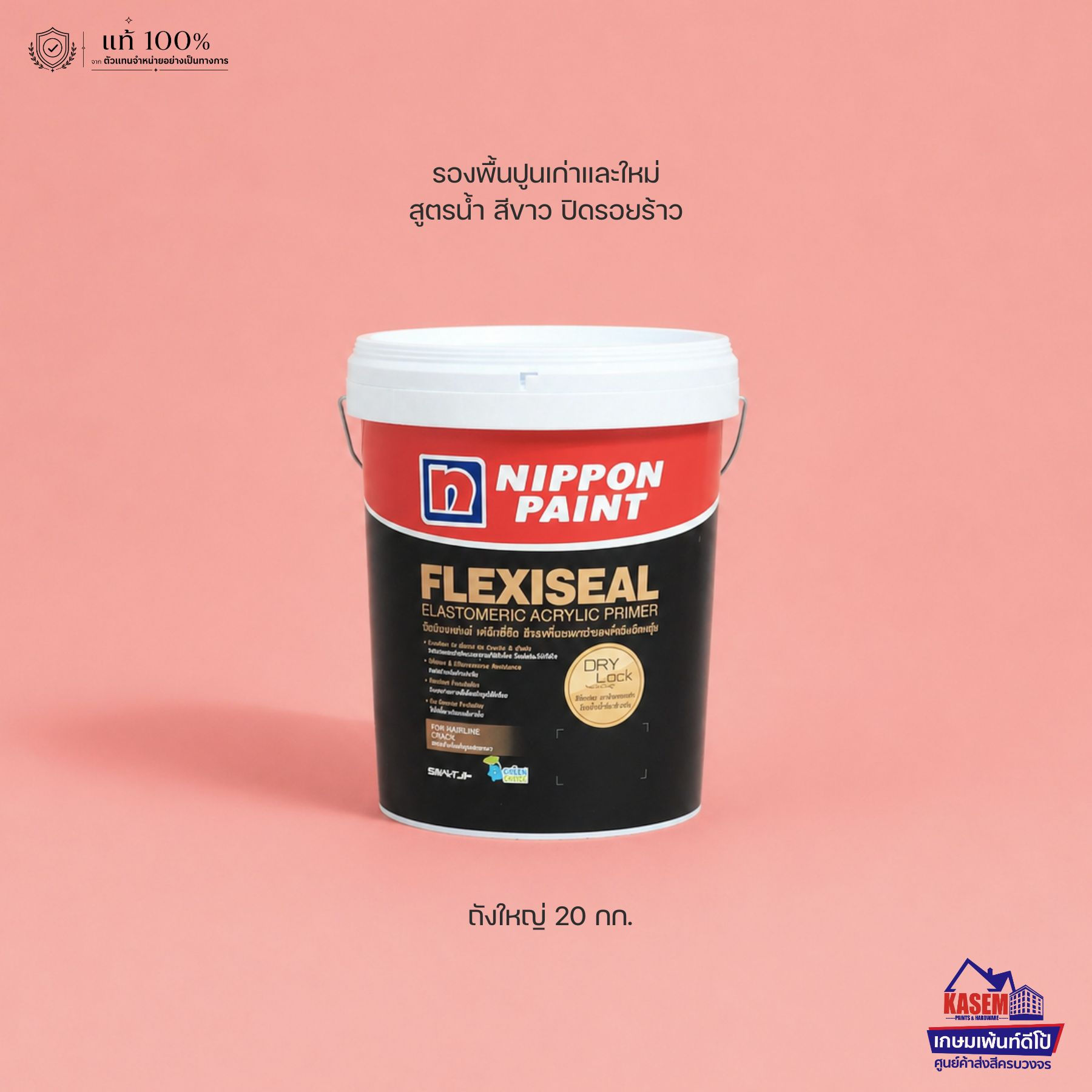 Nippon Flexiseal Primer 20Kg. รองพื้นปูนใหม่และเก่านิปปอน เฟล็กซี่ซีล  สีขาว