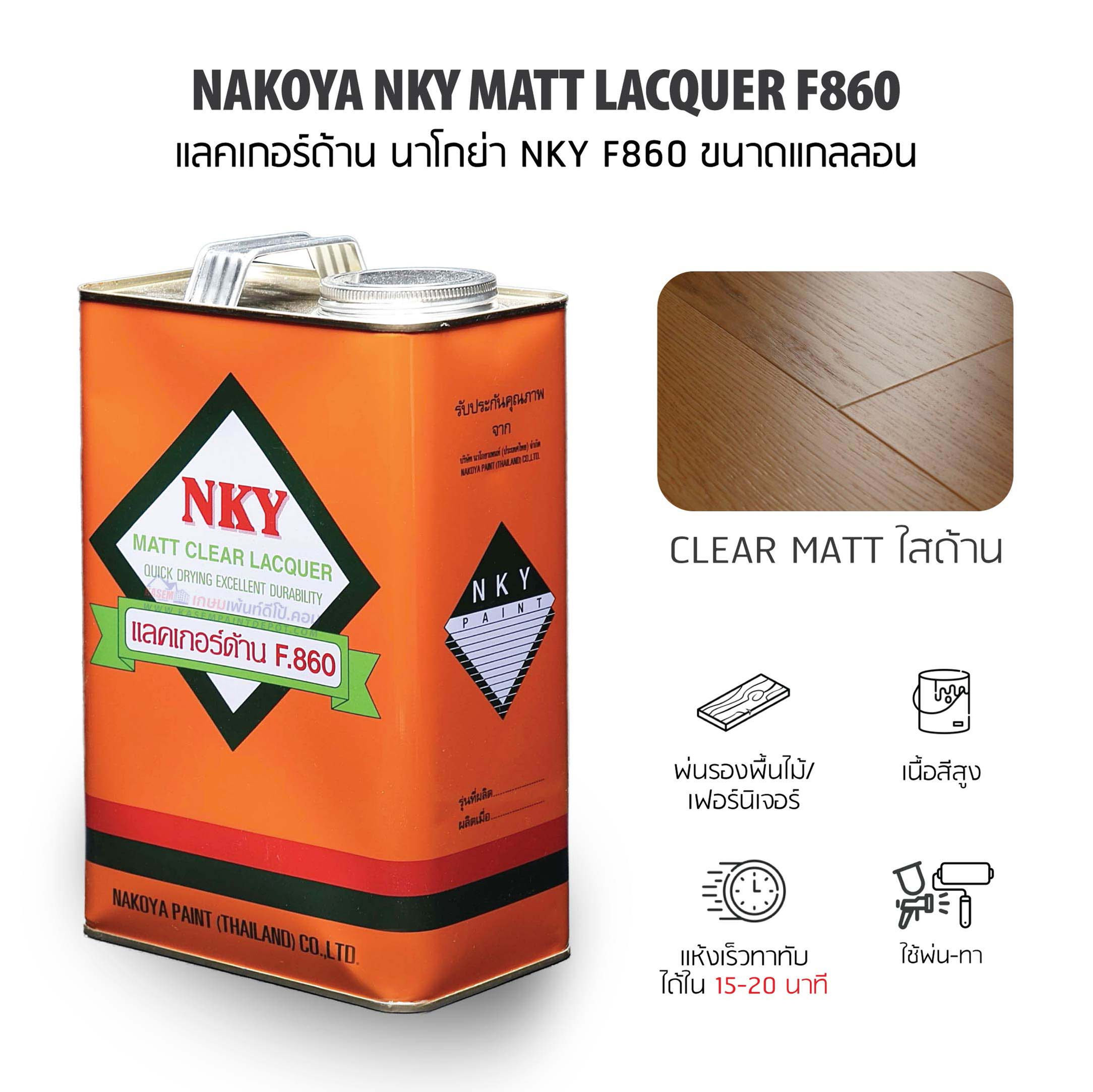Nakoya NKY Matt Lacquer F-860 แลคเกอร์ด้าน นาโกย่า NKY F860 ขนาดแกลลอน