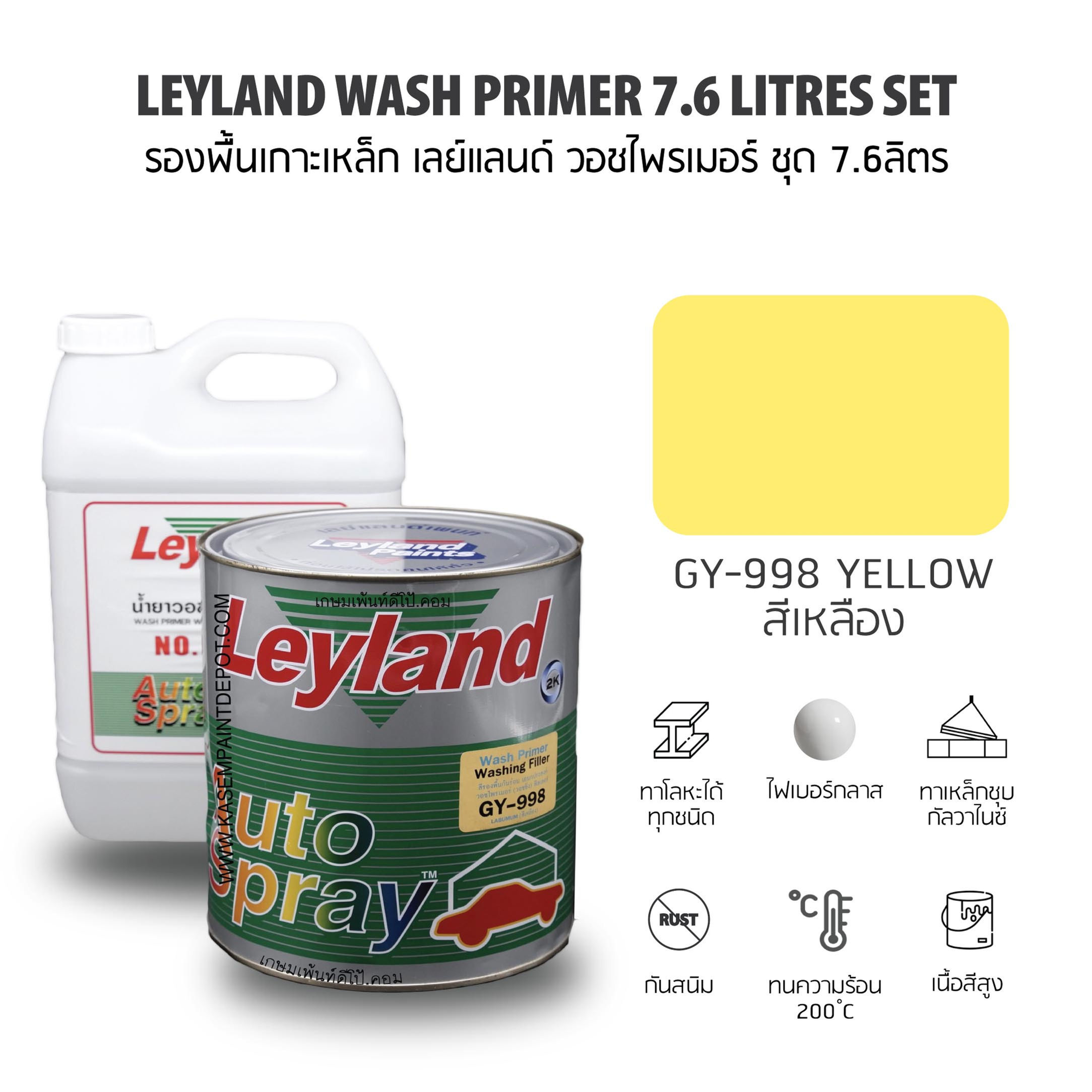 Leyland Wash Primer GY998+T991 รองพื้นเกาะเหล็กเลย์แลนด์ วอชไพรเมอร์ ชุด 7.6ลิตร