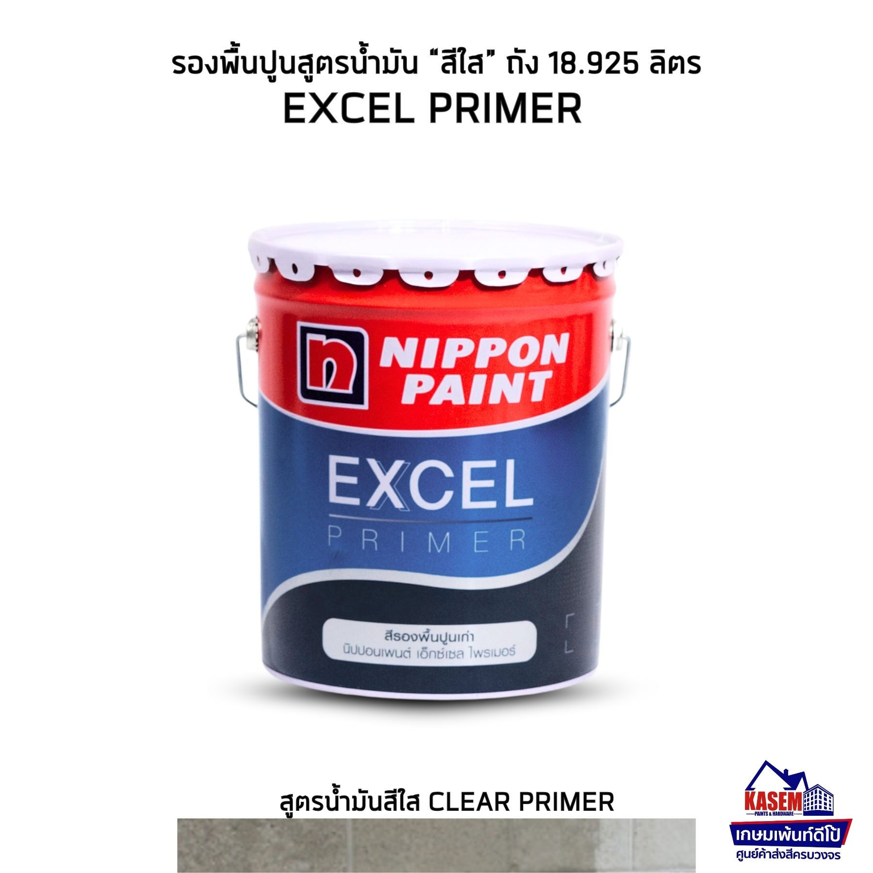 Nippon Excel Primer รองพื้นปูนเก่าสูตรน้ำมัน นิปปอน ขนาดถังใหญ่ 18.925 ลิตร